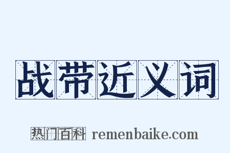 战带近义词是什么意思的图片